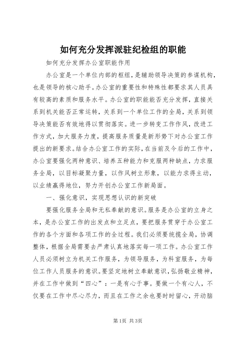 5如何充分发挥派驻纪检组的职能_3