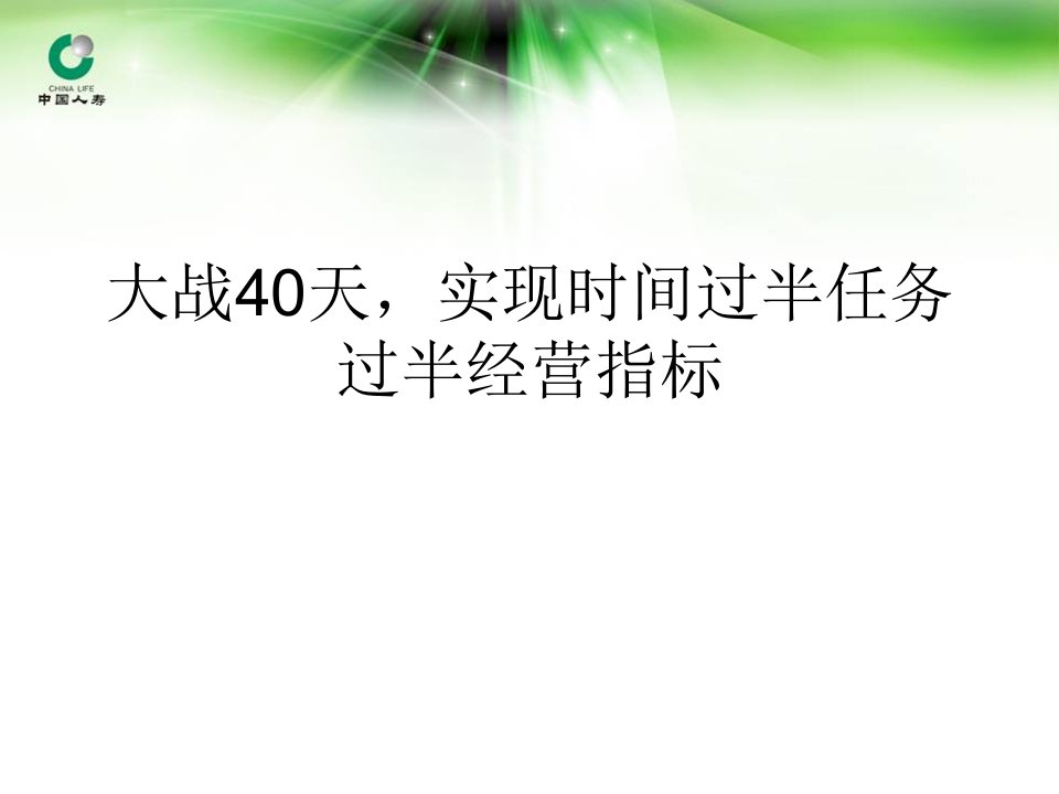 决战40天实现时间过半任务过半