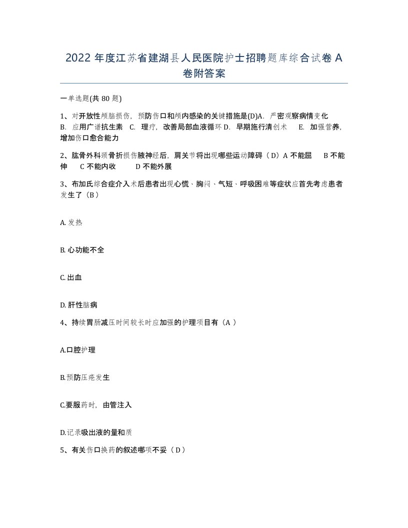 2022年度江苏省建湖县人民医院护士招聘题库综合试卷A卷附答案