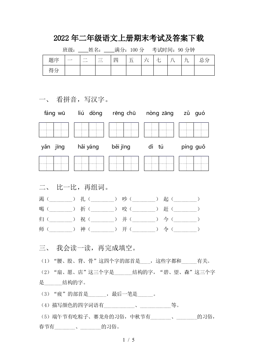 2022年二年级语文上册期末考试及答案下载