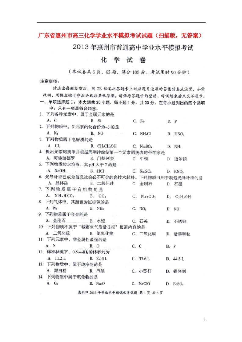 广东省惠州市高三化学学业水平模拟考试试题（扫描版，无答案）新人教版