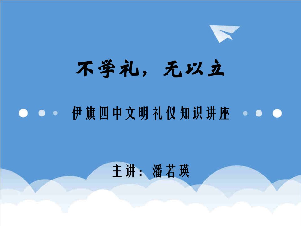 商务礼仪-文明礼仪知识讲座