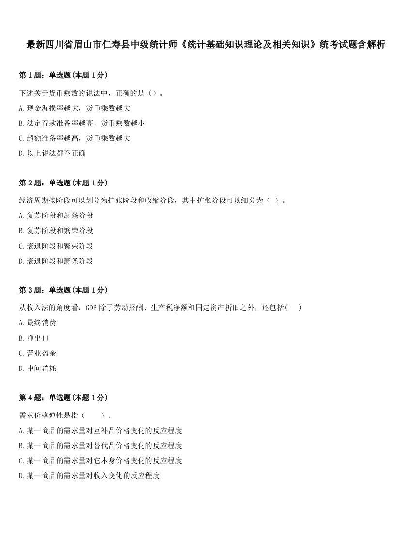 最新四川省眉山市仁寿县中级统计师《统计基础知识理论及相关知识》统考试题含解析