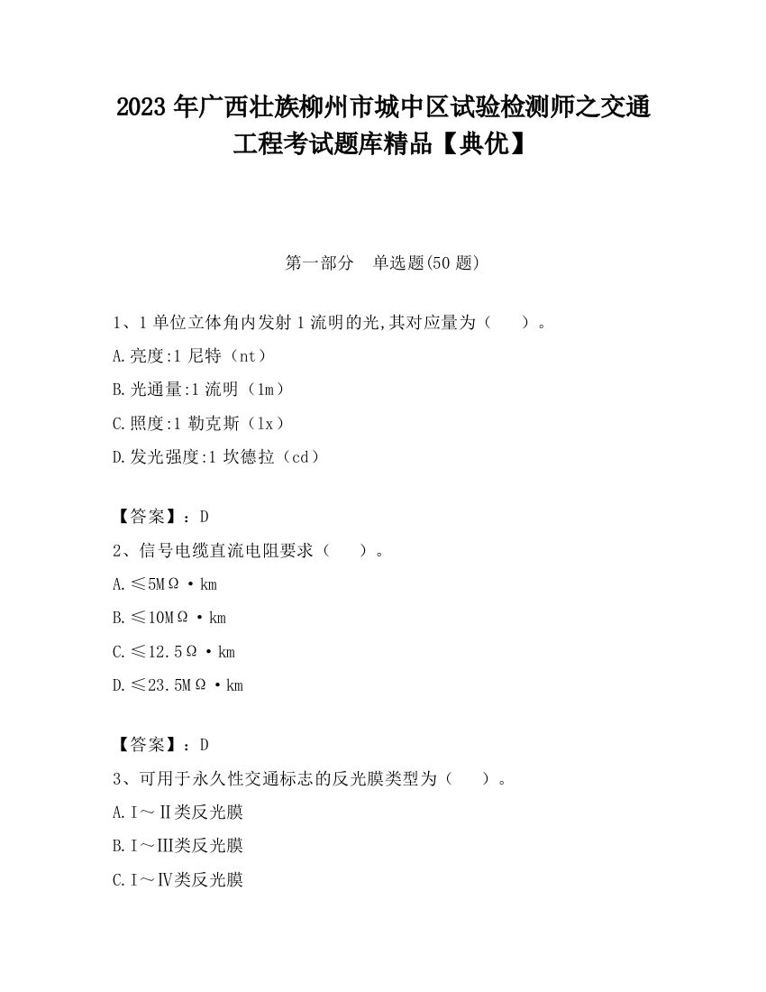 2023年广西壮族柳州市城中区试验检测师之交通工程考试题库精品【典优】