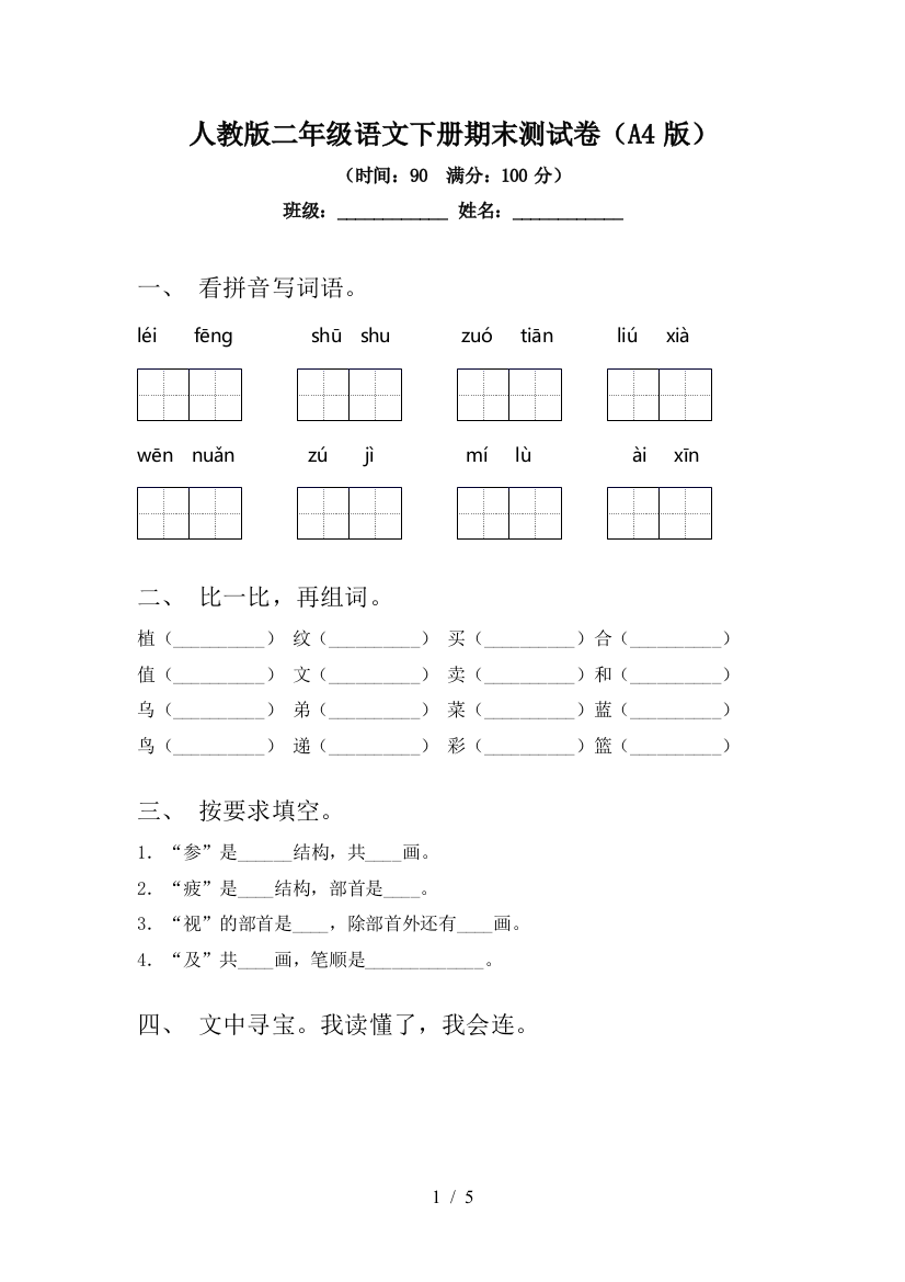 人教版二年级语文下册期末测试卷(A4版)