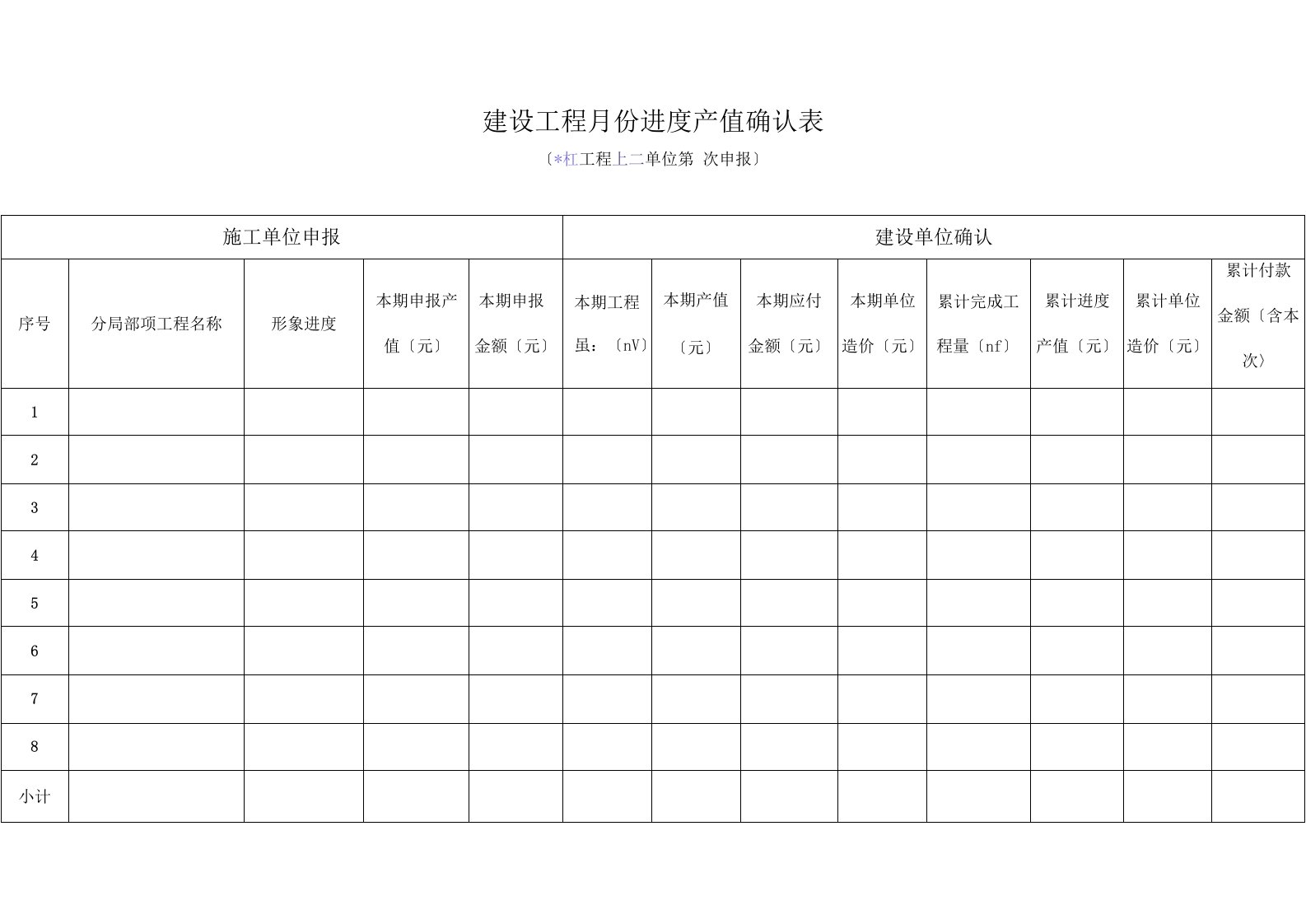 5.工程进度产值确认表