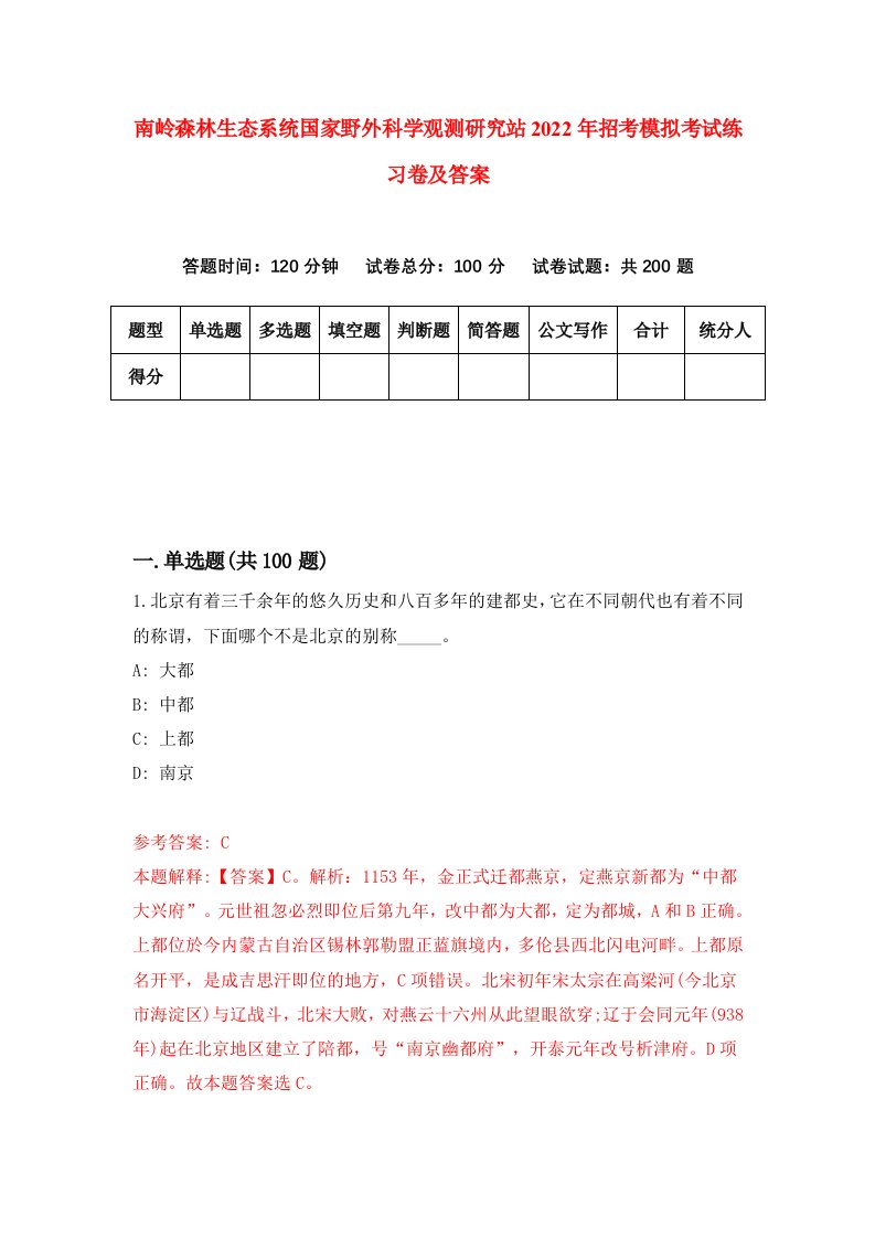 南岭森林生态系统国家野外科学观测研究站2022年招考模拟考试练习卷及答案第3次