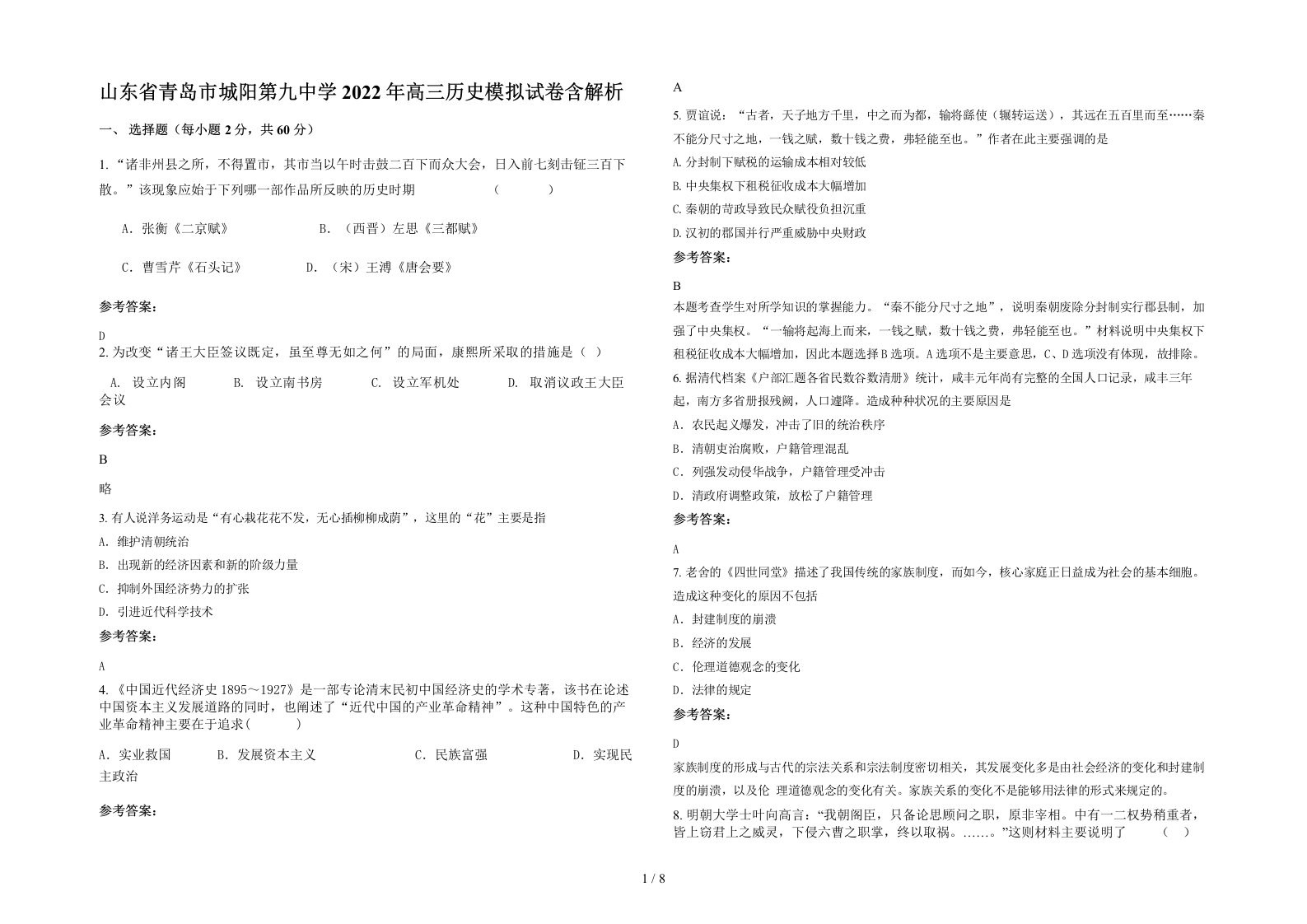 山东省青岛市城阳第九中学2022年高三历史模拟试卷含解析