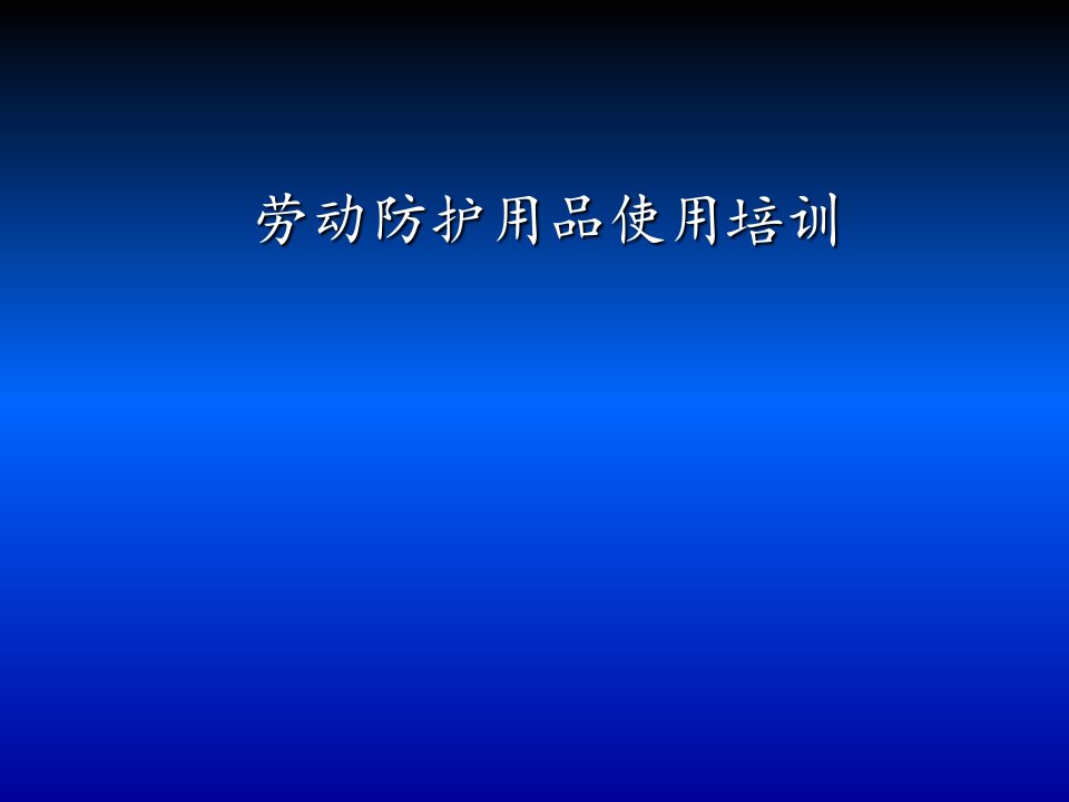 劳动防护用品使用培训ppt幻灯片