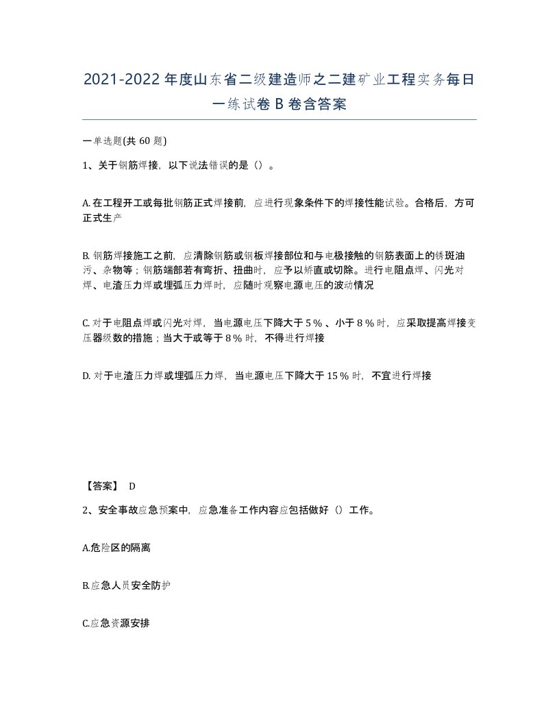 2021-2022年度山东省二级建造师之二建矿业工程实务每日一练试卷B卷含答案