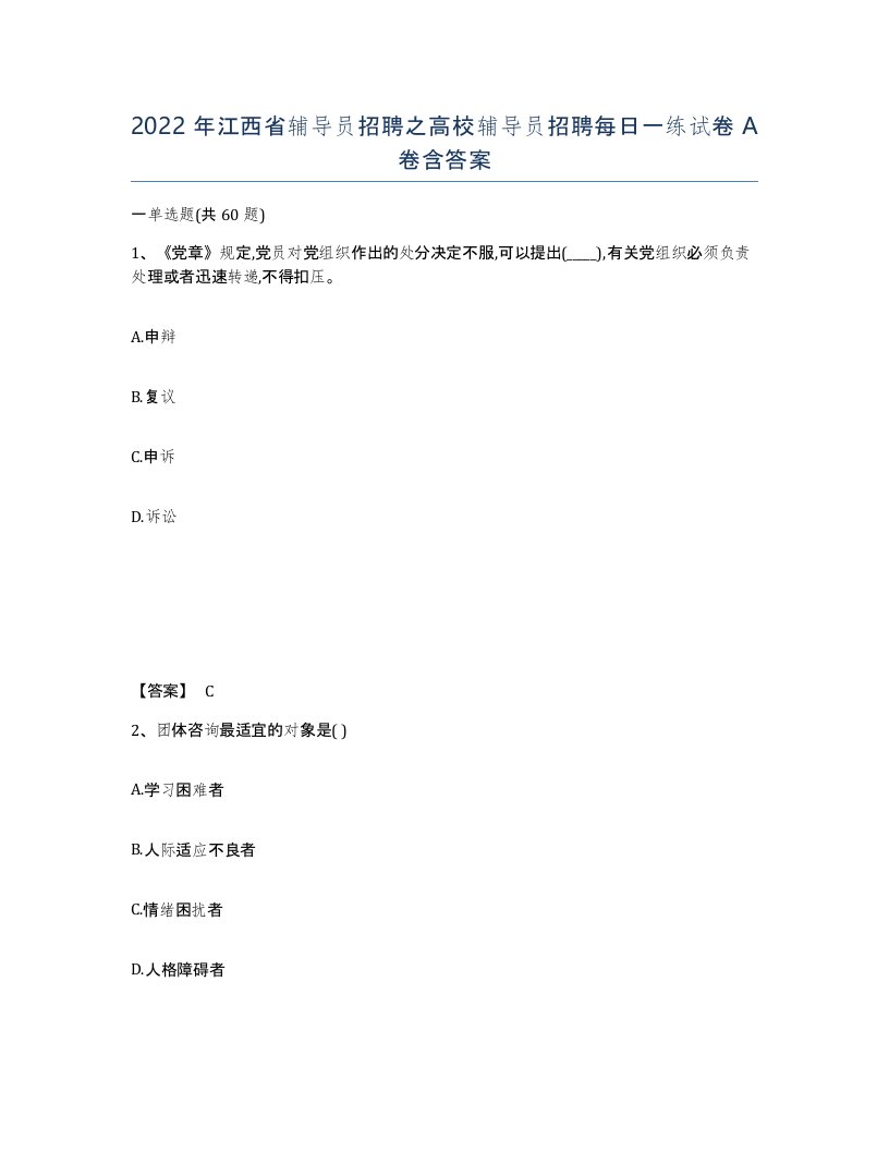 2022年江西省辅导员招聘之高校辅导员招聘每日一练试卷A卷含答案