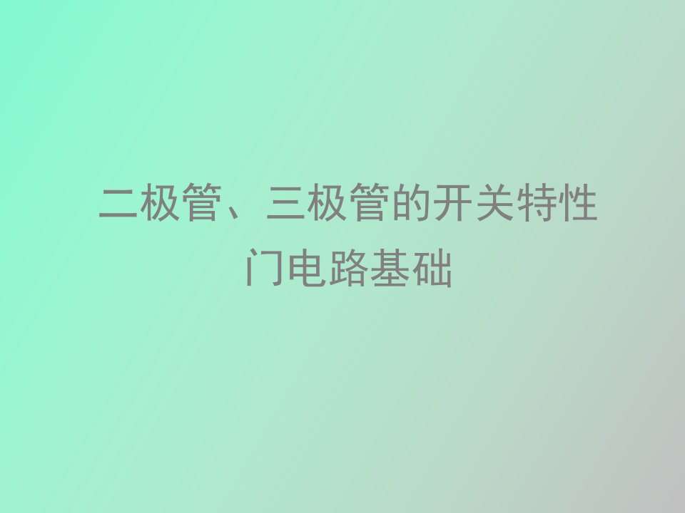 极管、三极管的开关特性