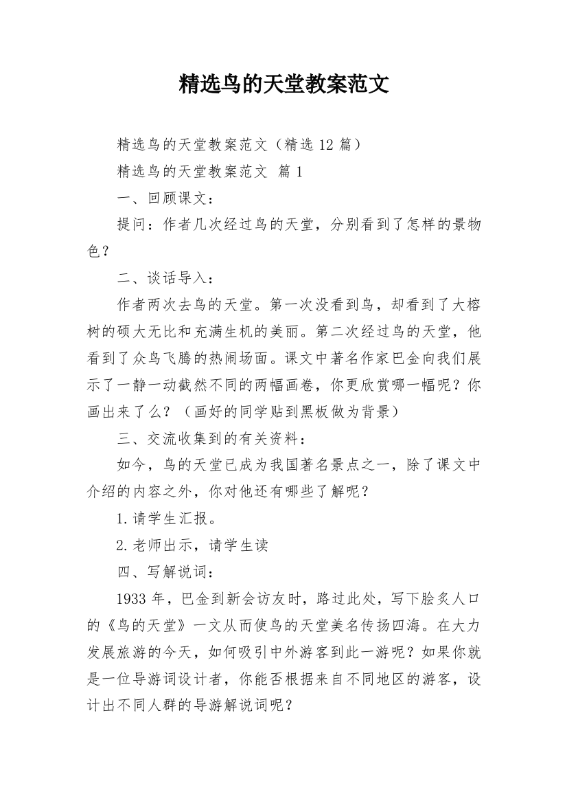 精选鸟的天堂教案范文