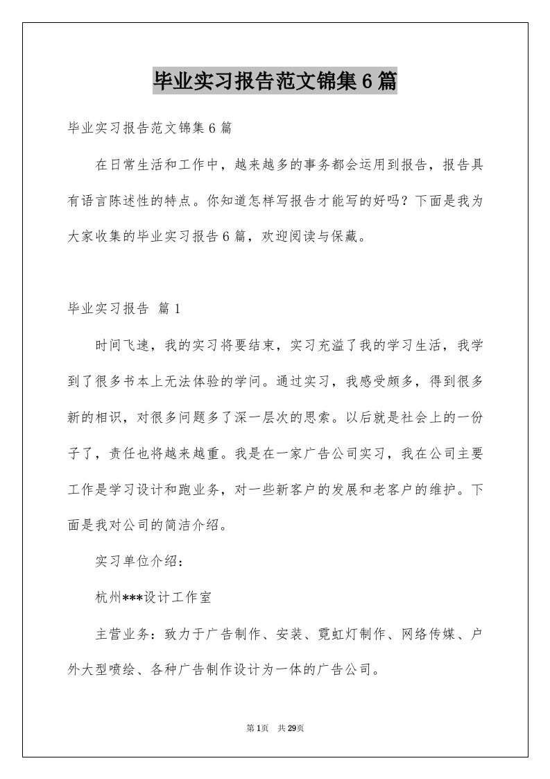 毕业实习报告范文锦集6篇例文