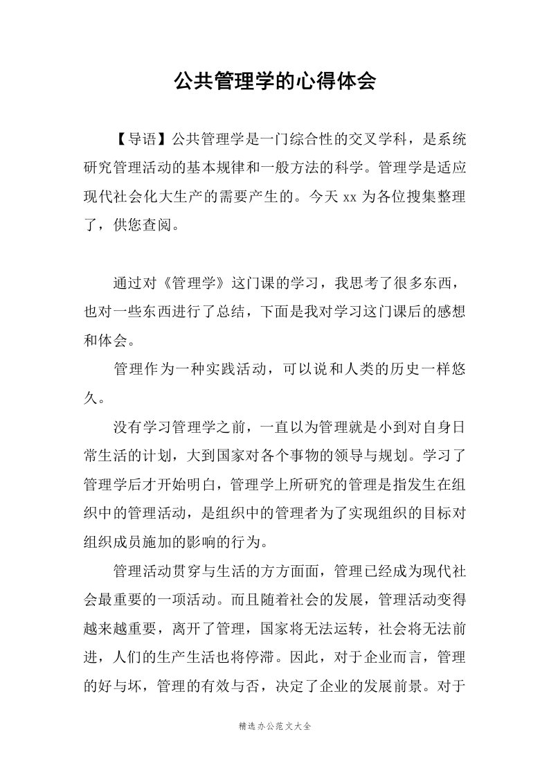 公共管理学的心得体会