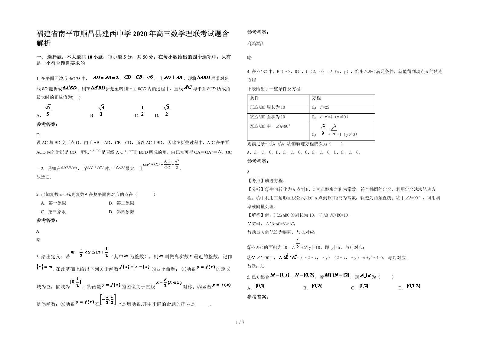 福建省南平市顺昌县建西中学2020年高三数学理联考试题含解析