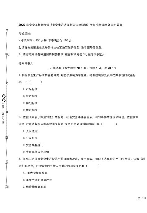 2020年安全工程师考试《安全生产法及相关法律知识》考前冲刺试题D卷-附答案