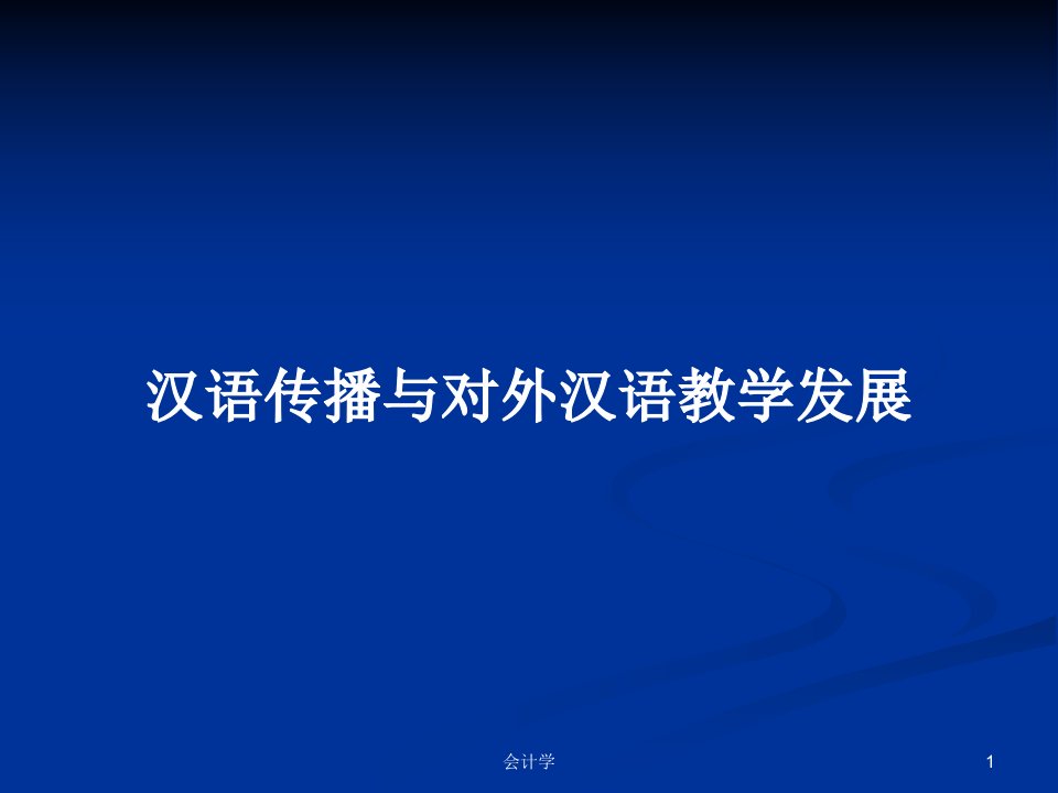 汉语传播与对外汉语教学发展PPT学习教案