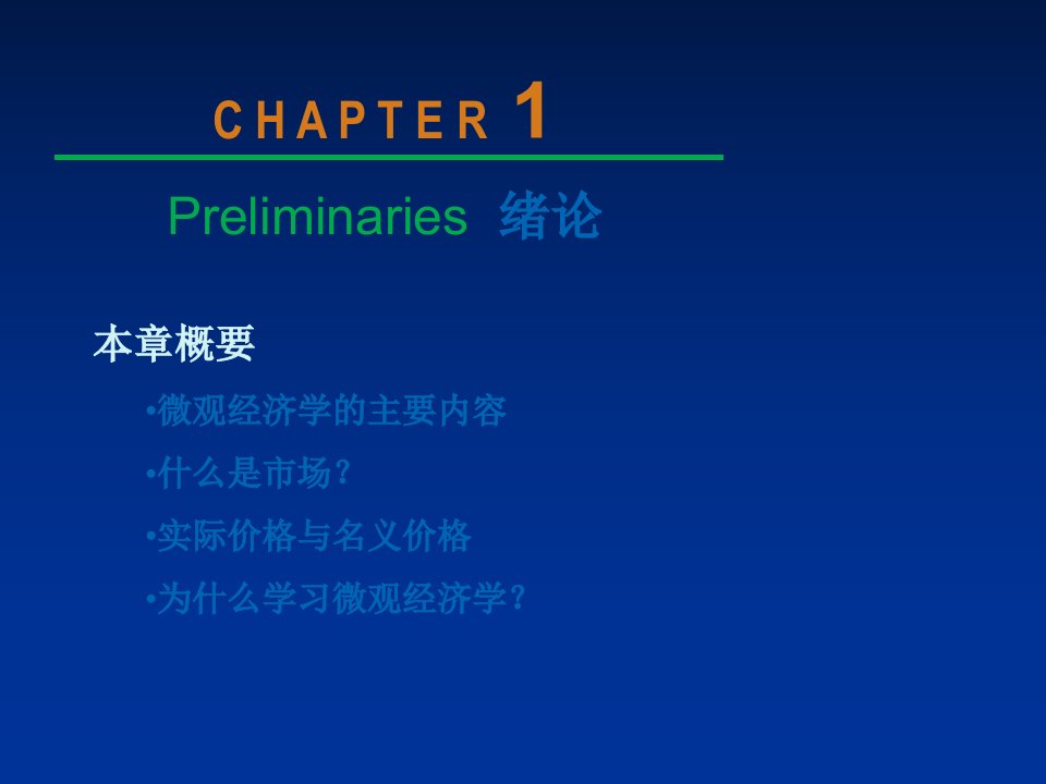 微观经济学第一章复习ppt课件