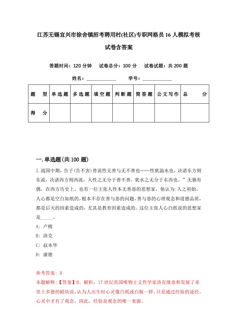 江苏无锡宜兴市徐舍镇招考聘用村社区专职网格员16人模拟考核试卷含答案1