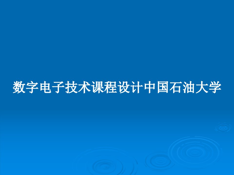 数字电子技术课程设计中国石油大学PPT学习教案