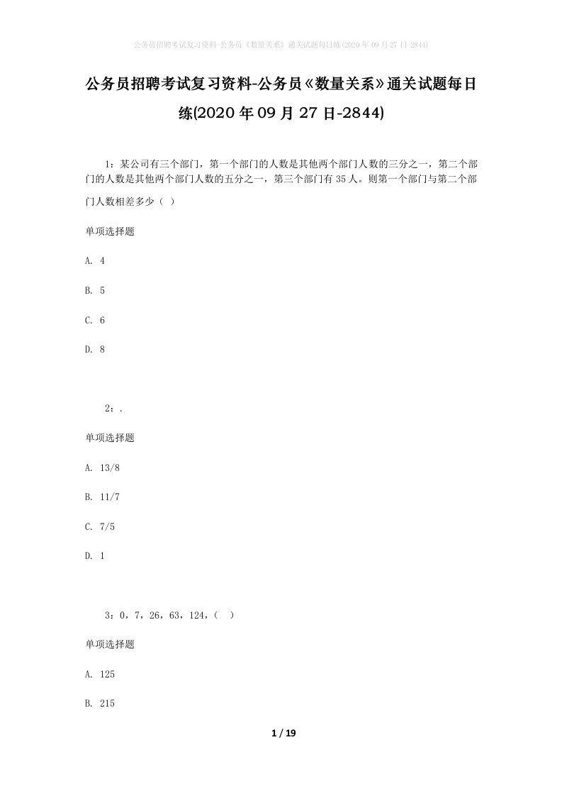 公务员招聘考试复习资料-公务员数量关系通关试题每日练2020年09月27日-2844