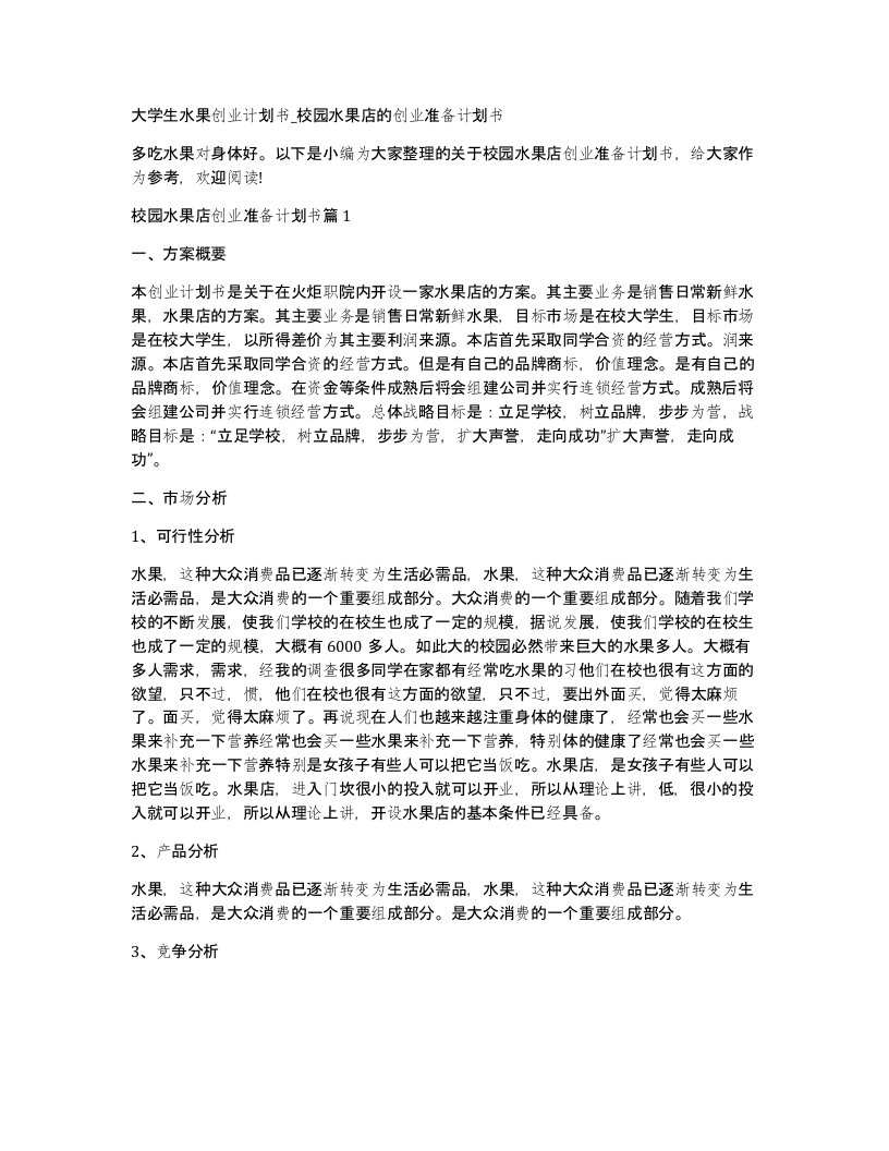 大学生水果创业计划书校园水果店的创业准备计划书