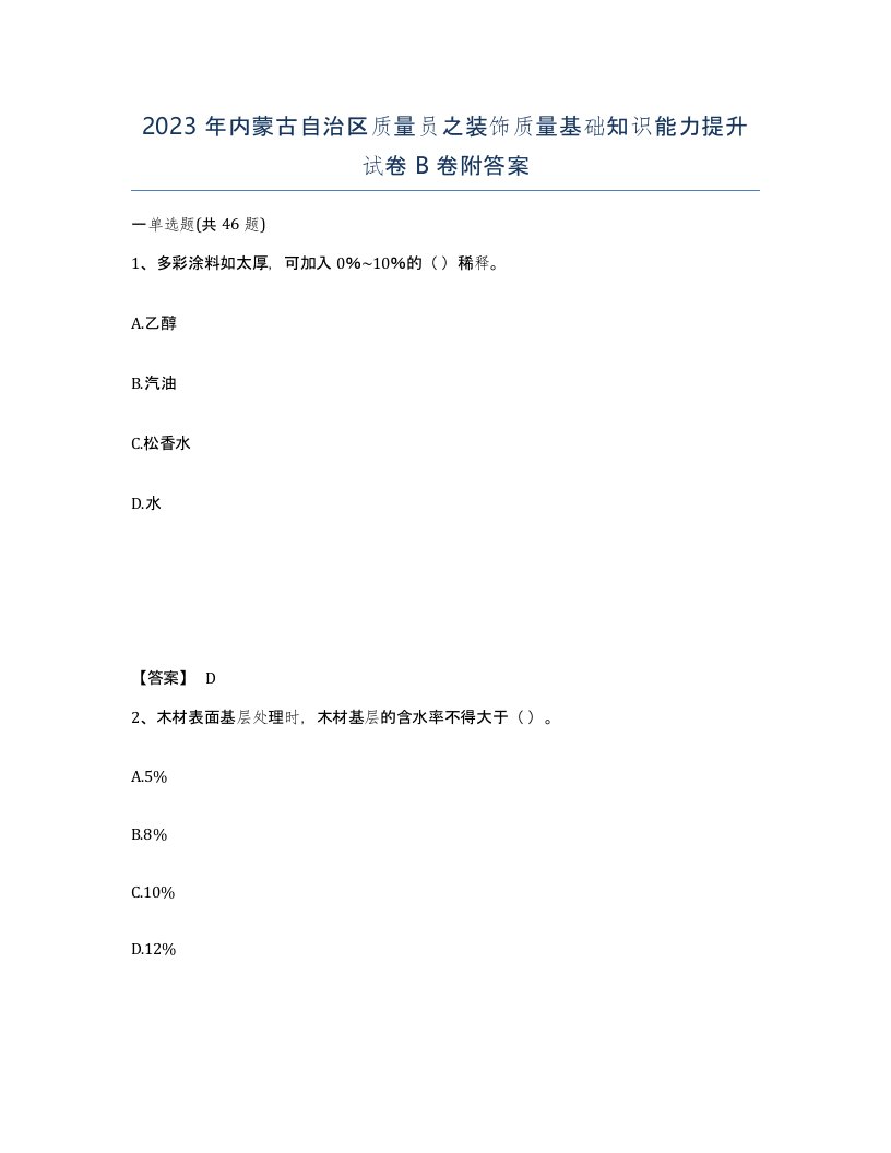 2023年内蒙古自治区质量员之装饰质量基础知识能力提升试卷B卷附答案