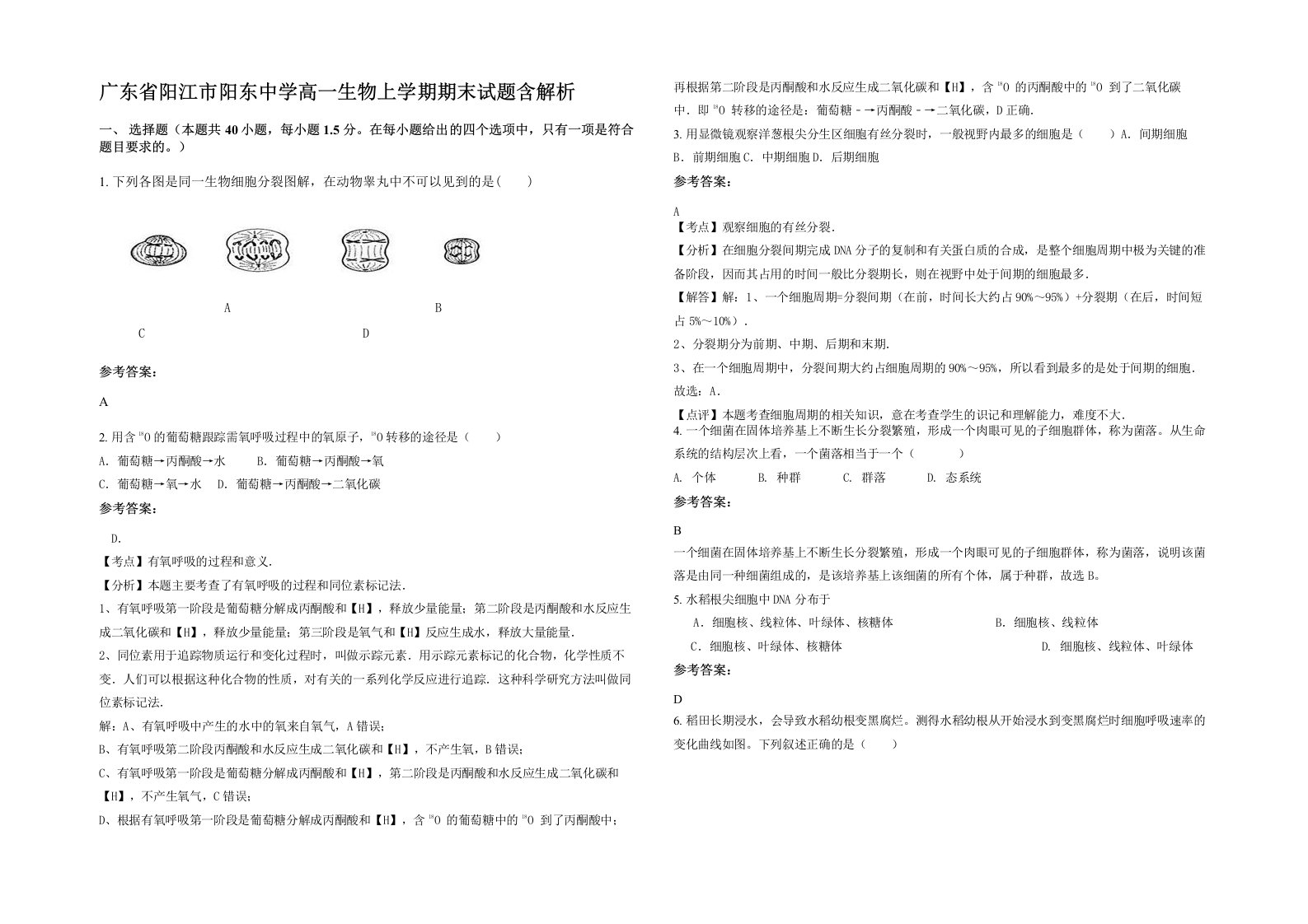 广东省阳江市阳东中学高一生物上学期期末试题含解析