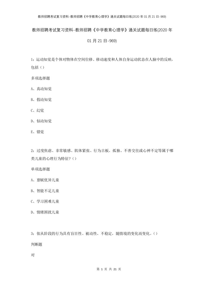 教师招聘考试复习资料-教师招聘中学教育心理学通关试题每日练2020年01月21日-969