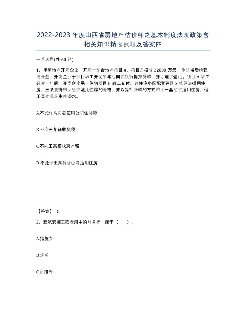 2022-2023年度山西省房地产估价师之基本制度法规政策含相关知识试题及答案四