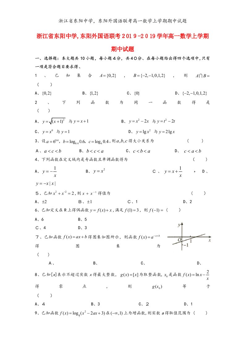 浙江省东阳中学，东阳外国语联考高一数学上学期期中试题