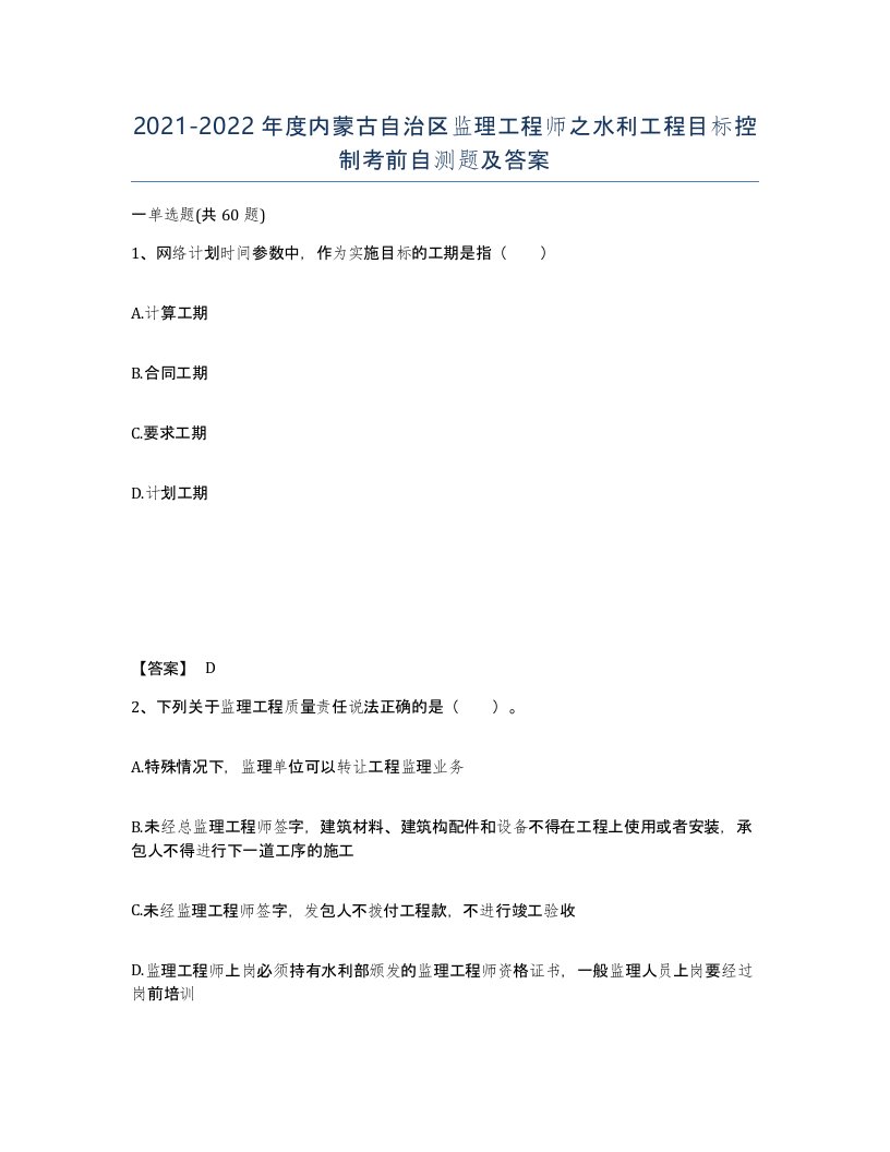 2021-2022年度内蒙古自治区监理工程师之水利工程目标控制考前自测题及答案