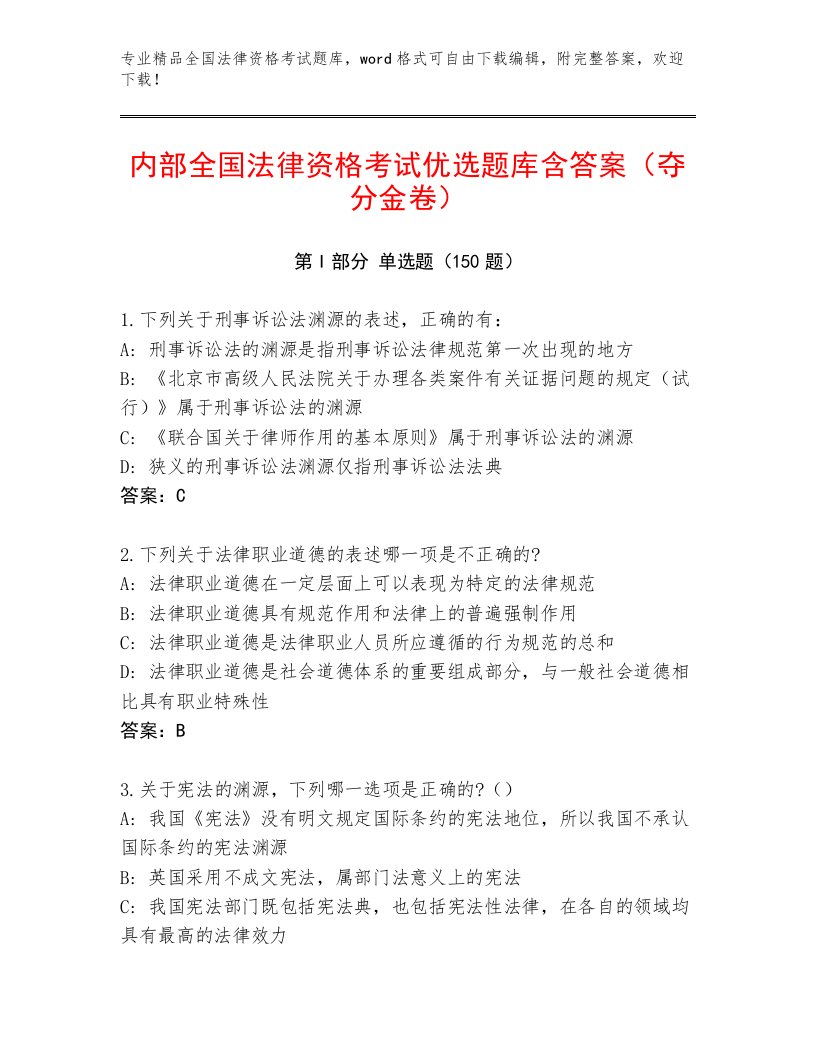 精心整理全国法律资格考试内部题库及参考答案（基础题）