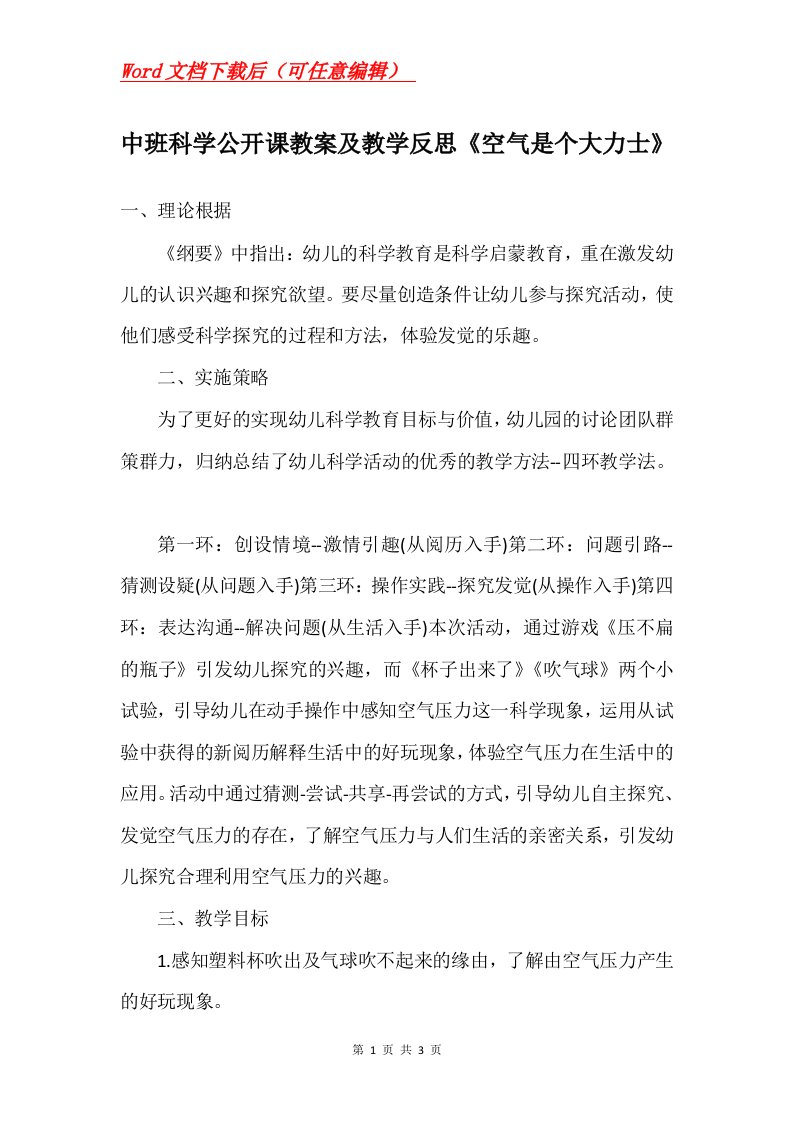 中班科学公开课教案及教学反思空气是个大力士