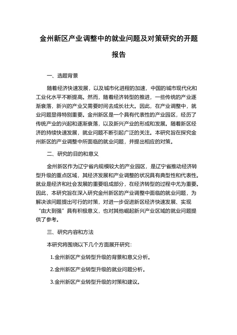 金州新区产业调整中的就业问题及对策研究的开题报告