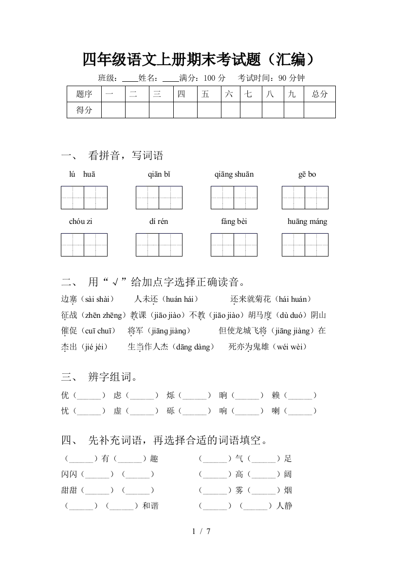 四年级语文上册期末考试题(汇编)