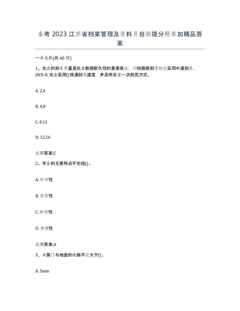 备考2023江苏省档案管理及资料员自测提分题库加答案