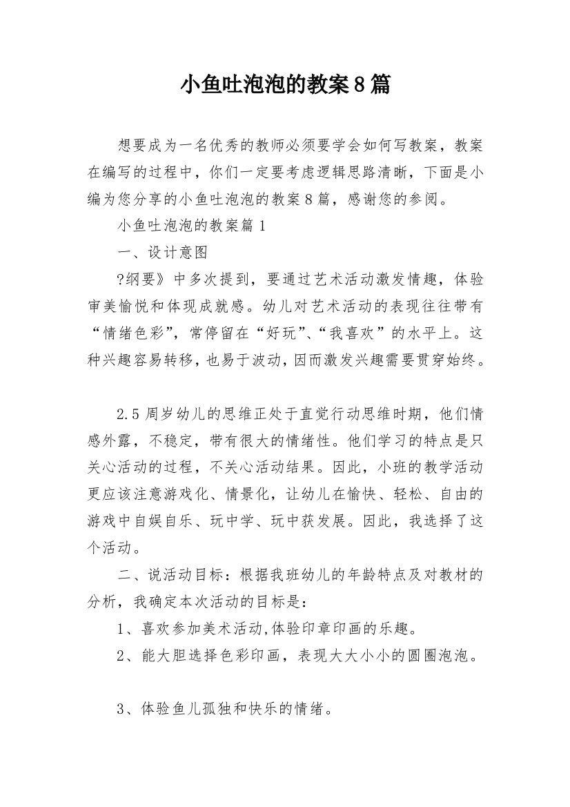 小鱼吐泡泡的教案8篇