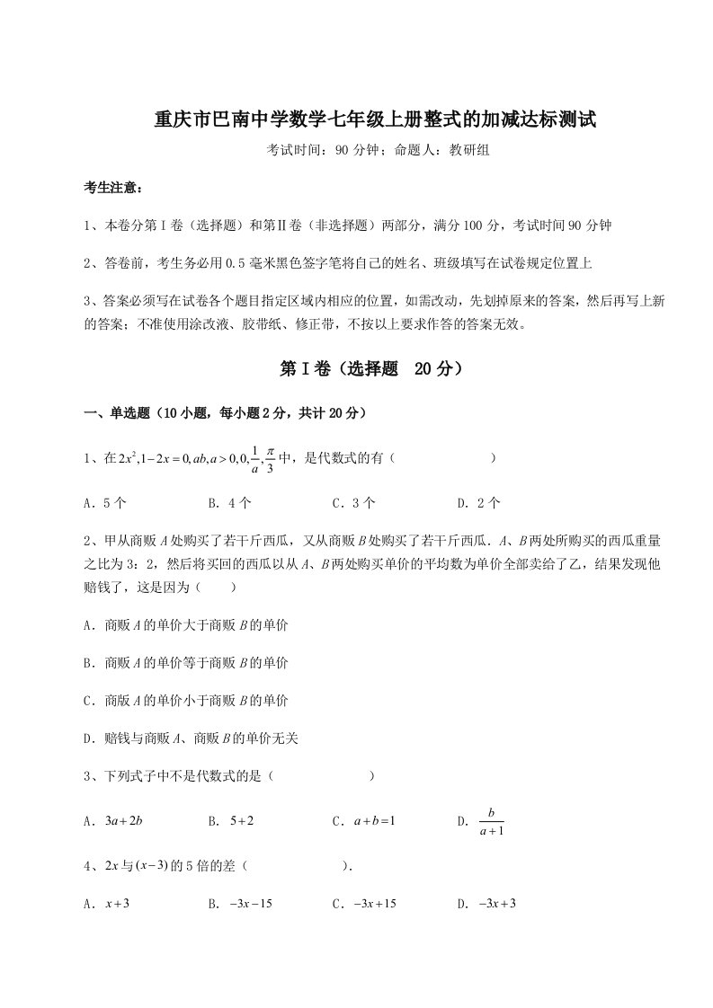 2023-2024学年重庆市巴南中学数学七年级上册整式的加减达标测试试卷