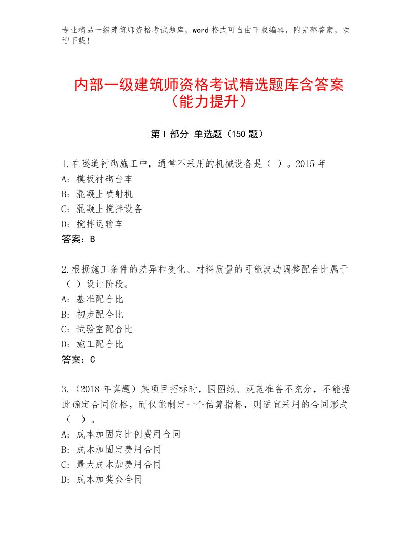 一级建筑师资格考试最新题库及完整答案一套