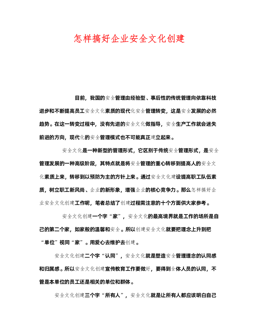 2022《安全文化》之怎样搞好企业安全文化创建