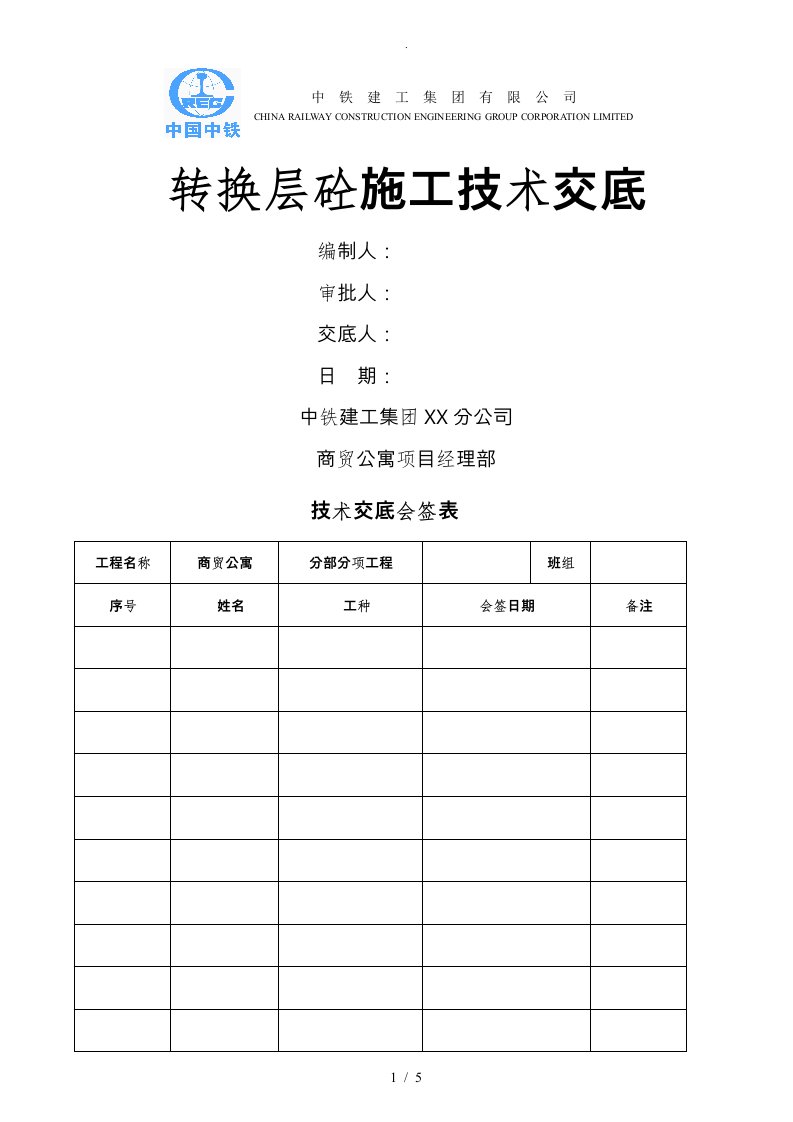 转换层混凝土技术交底大全