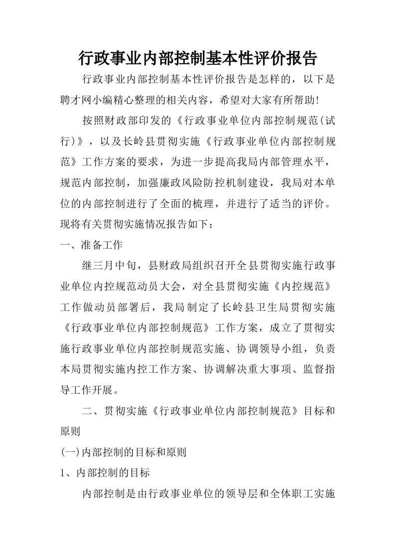 行政事业内部控制基本性评价报告.doc