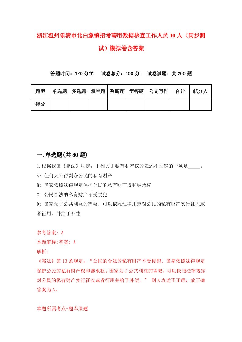 浙江温州乐清市北白象镇招考聘用数据核查工作人员10人同步测试模拟卷含答案2