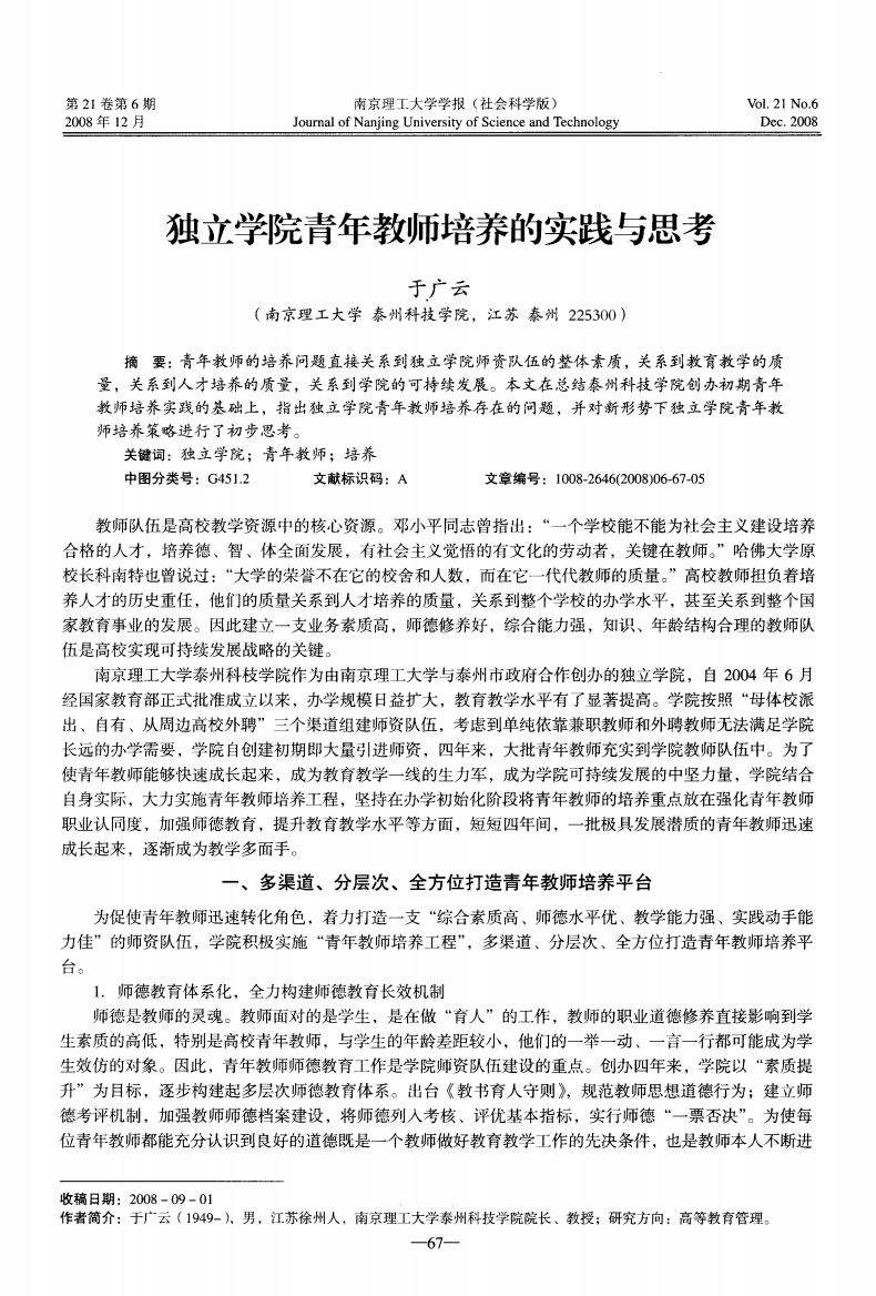 独立学院青年教师培养的实践与思考