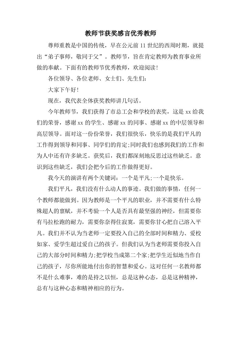 教师节获奖感言优秀教师