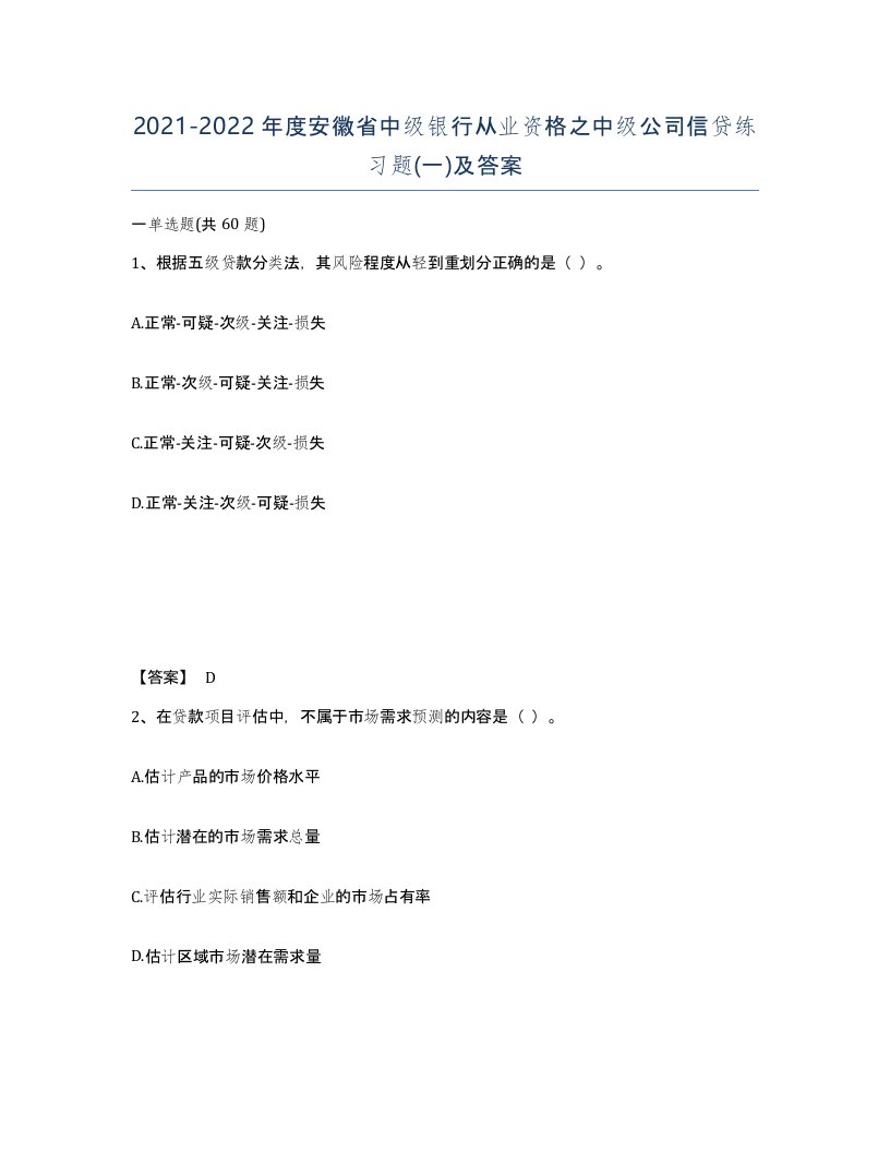 2021-2022年度安徽省中级银行从业资格之中级公司信贷练习题一及答案