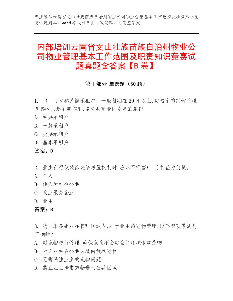 内部培训云南省文山壮族苗族自治州物业公司物业管理基本工作范围及职责知识竞赛试题真题含答案【B卷】