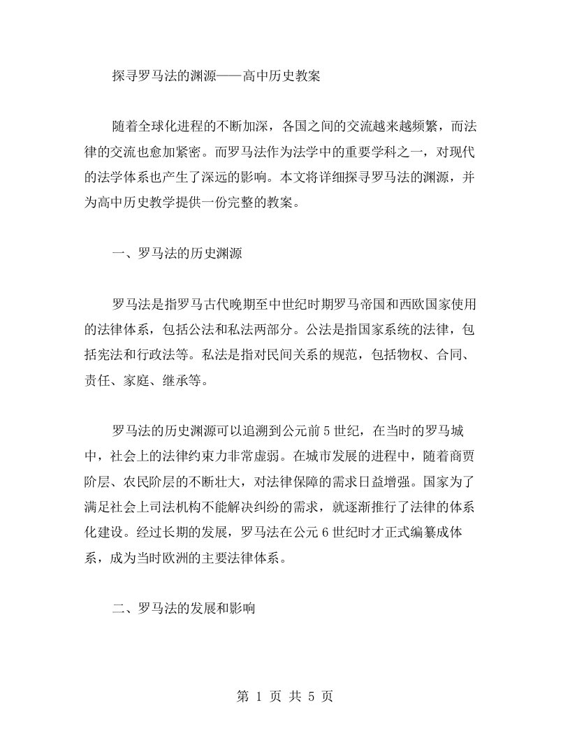 探寻罗马法的渊源——高中历史教案